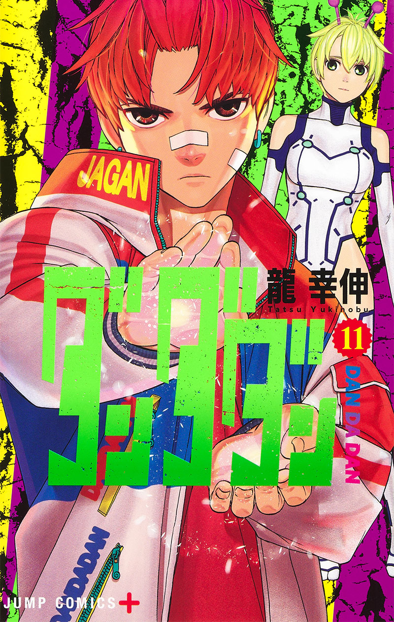 ダンダダン11巻表紙