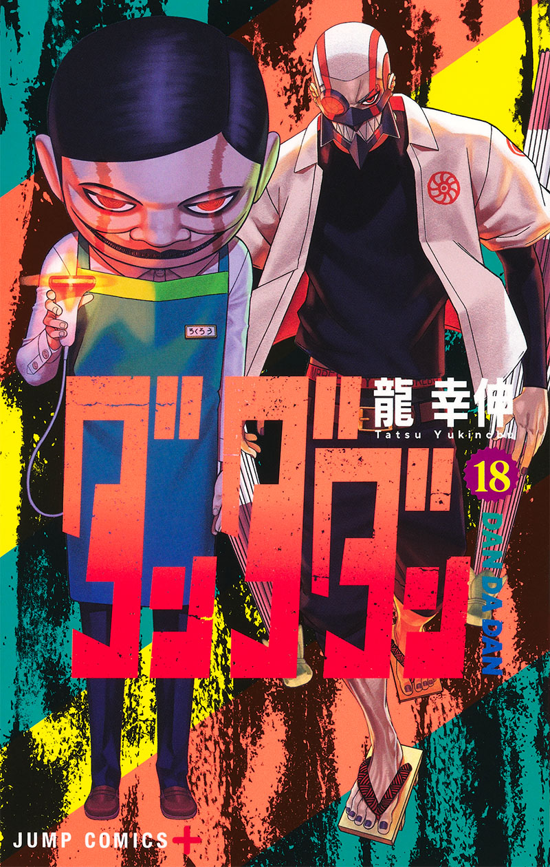 ダンダダン18巻表紙