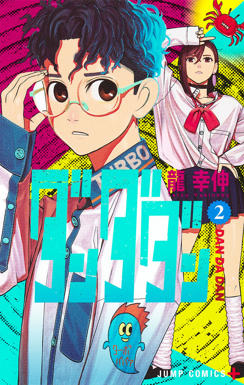 ダンダダン2巻表紙