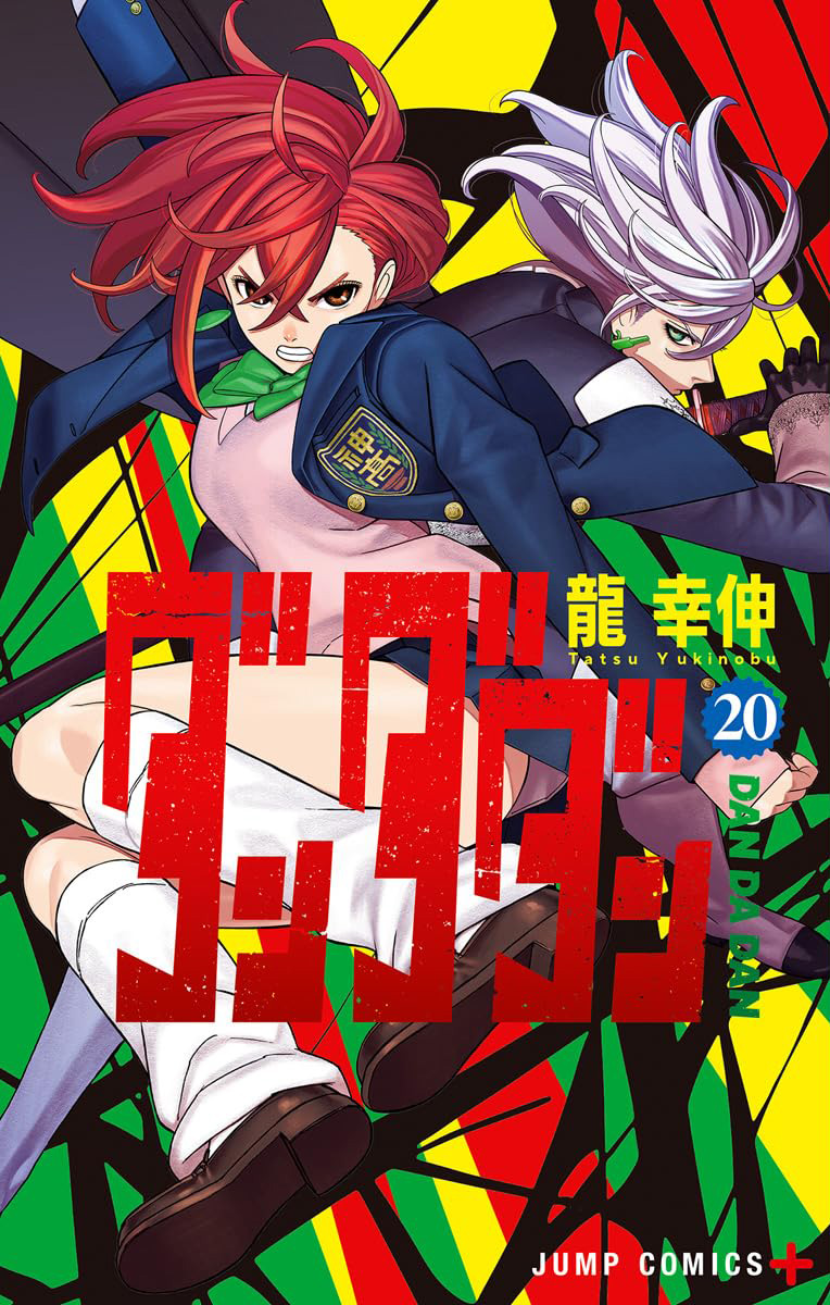 ダンダダン20巻表紙