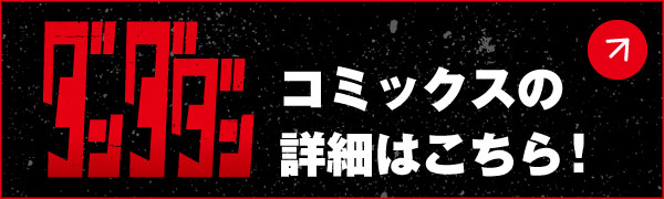 ダンダダンコミックスの詳細はこちら！