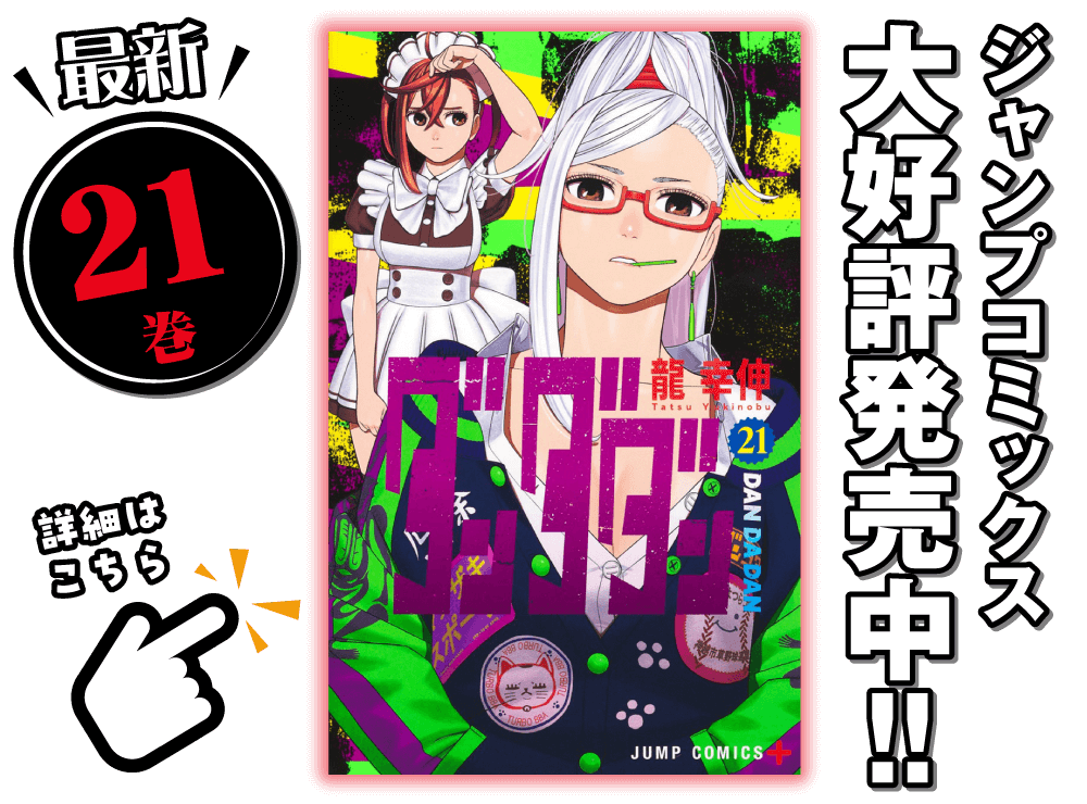 ジャンプコミックス大好評発売中!!最新21巻