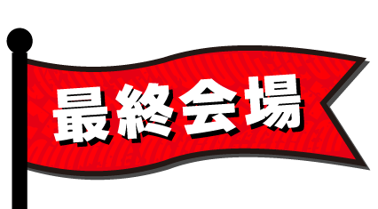 最終会場