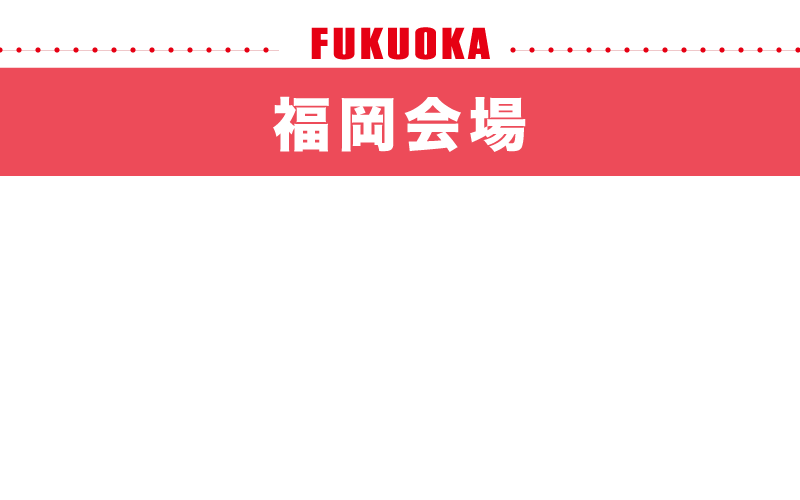 開催終了 福岡会場 福岡三越9階 三越ギャラリー2025.12.29mon-2026.1.25sun
